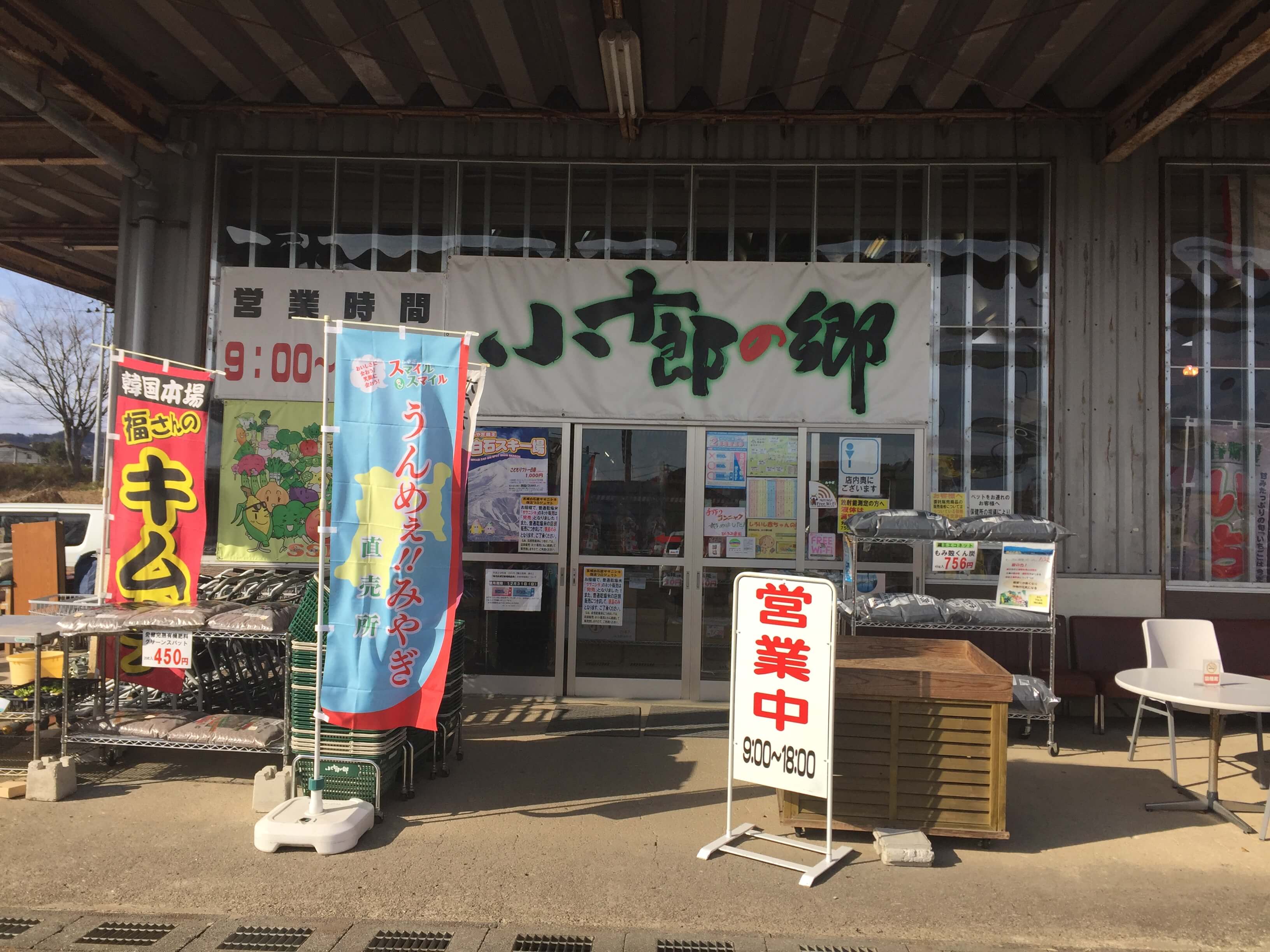 【Home of Kojurou】 Special products of Shiroishi City and Zao Town, including fresh produce, are lined up waiting for you! This is the local’s favorite, the large direct sale shop.
